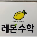 레몬수학교습소 - 수성구 달구벌대로496길 19-6 | 레몬수학교습소