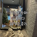 드폴비다 | 인천 가좌동 카페 추천 | 드폴비다(DPVD) 솔직 후기