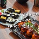 동대구역, 대구신세계 가정식 맛집 마루식당 후기