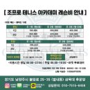 조프로테니스아카데미