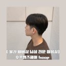 울산 남구 삼산동 남자 전문미용실 후프맨즈헤어 시스루펌 후기