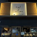 봉명동술집 추천, 청주 이자카야 ‘여어 간빠이 오뎅빠 청주 봉명점’ 방문 후기