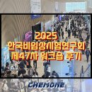 [ChemPartner X 공식대리점 켐원 공동부스] 제47차 한국비임상시험연구회 워크숍 참가 후기🧪🧬