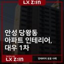 당왕동안성유치원앞 | 안성 당왕동 아파트 인테리어, 대우 1차 모던하면서도 따뜻한 느낌