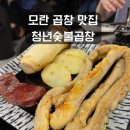 중원노인종합복지관 경로식당 | 모란 곱창 청년숯불곱창 후기