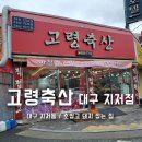 고령생고기 | 대구 지저동 정육점 신선하고 정직하게 고령축산 지저점