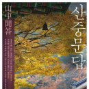 산중문답 이미지