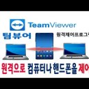 스마트폰 과 컴퓨터 pc 와 pc 원격 으로 연결하여 작업하고 활용 가능한 팀 뷰어 프로그램 사용방법 이미지