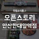 두찜안산한대앞역점 이미지