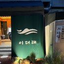 이더래제주돼지수영 | 이더래 제주돼지 수영본점 수영구 맛집 방문기, 직접 먹어보니 수영구 고기집 중에서도 고기가 달랐던 이유