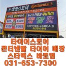 타이어스토어 소사벌 이미지