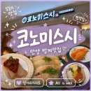 광고백화점 - 단양군 | 평촌 롯데백화점 코노미스시 후기 할인꿀팁
