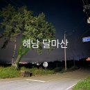 해남 달마산 이미지