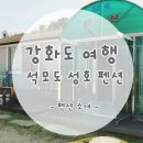 석모도 성호펜션 이미지