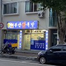 장평왕족발 이미지
