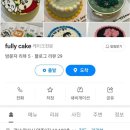 풀리케이크(fully cake)