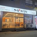 제주생해물 이미지