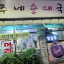 민주네순대국 이미지