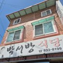 경남 사천 백반 맛집 박서방식당 내돈내산 솔직후기