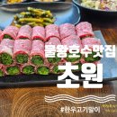 금자네한우고기말이 | 시흥 물왕호수맛집 정갈한 한우 고기말이 전문점 초원 방문후기