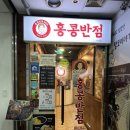 수내역 홍콩반점에서 고기짬뽕으로 혼밥하고 기분 좋아진 이야기