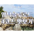 노물리 블루로드길 | 영덕 여행 ) 영덕 블루로드 4코스 맛보기- 창포말 등대, 해맞이공원, 약속바위