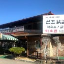 춘천원조닭갈비 미소원 이미지