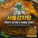 강동역 감자탕 맛집 ‘서울감자탕’ 가족외식 솔직후기 (3인 방문, 볶음밥 필수!)