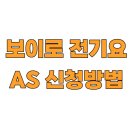 ㈜디코 | 보이로 전기요 AS 신청방법 및 고객센터 안내 2026 최신