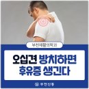 부천신통재활의학과의원 | 부천재활의학과, 오십견 방치하면 후유증 생긴다