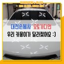 대전 손세차 가양동 세차장 오토가디언에서 실내세차까지!