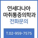 다나아마취통증의학과의원