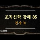 조직신학 35~36편, 천사01, 천사02 : (정동수 목사, 사랑침례교회) 이미지