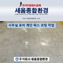 부일광택 | 대전 로비 사무실 디럭스 데코타일 왁스 코팅 전문 업체