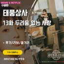 시청앞길 | 태풍상사 13화 (시청후기/리뷰/줄거리) - 강태풍이 차용증 뻥카로 표박호와 딜을 하다.