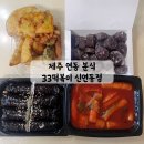 33떡볶이신연동점