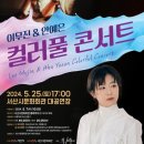 컬러풀 콘서트(이무진 & 안예은) 이미지