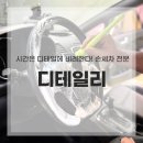 디테일리 | 남양주 손세차, 다산동 디테일리 기분전환 솔직 후기