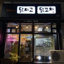 휘림이네닭치고닭꼬치 이미지