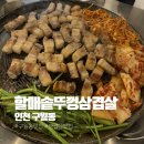 볏집사랑 | [인천 구월동] 예술회관 구월동 삼겹살 맛집 | 할매솥뚜껑삼겹살 예술회관점 (메뉴,주차,솔직후기)