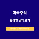 ﻿미국 주식 휴장일 알아보기 이미지