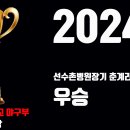 2024 선수촌병원장기 U-12춘계 클래식리그 우승! 이미지