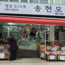 송현모사 - 부평구 부평대로32번길 8 | 송현모사