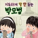 5기 길지연 선생님의 새 책 ＜지독하게 말 안 듣는 박모범＞ 출간을 축하드립니다. 이미지