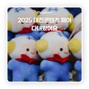 국제e스포츠진흥원 | 2025 대전콘텐츠페어 다녀왔어요 이렇게나 많은 캐릭터를 만날 줄이야 굿즈·체험존·경진대회까지 풀코스
