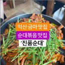 익산 금마 진품순대~ 순대한접시•머릿고기•순대볶음 맛집~ 이미지