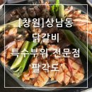 팔각도창원상남점 | 창원 상남동 닭갈비 특수부위 전문점 팔각도 민생소비쿠폰 사용 가능 매장