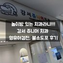 강서쥬니어치과의원 이미지