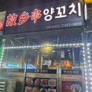 [인천 동수역] 동수역에 유일한 양꼬치 맛집?! 고향양꼬치 맛있게 먹고온 후기