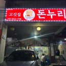 제주 연동고깃집 &#39;돈누리&#39; 찐로컬맛집 내돈내산 2번째 방문후기